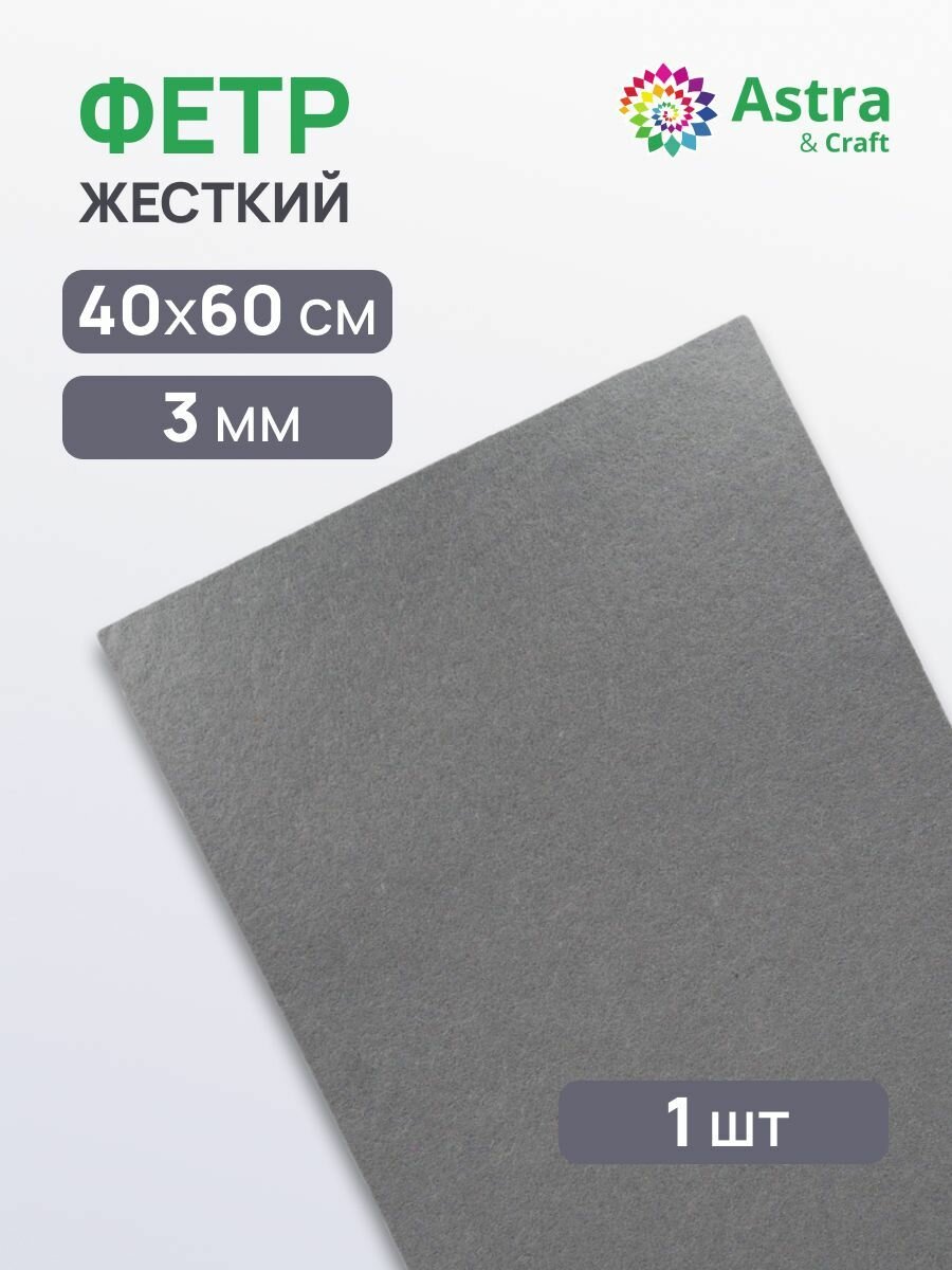 Фетр для рукоделия жесткий 3 мм 40*60 см листовой Astra&Craft (AF898 графит)