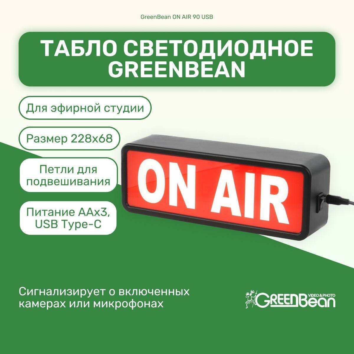 Табло светодиодное GreenBean ON AIR 90 USB световая табличка прямой эфир