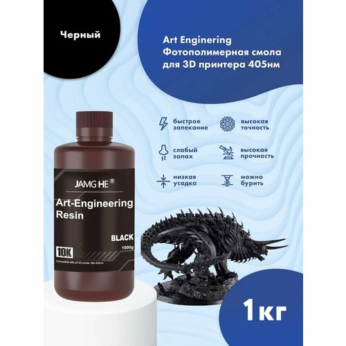 фото Фотополимерная смола jamg he art-engineering 10k uv-resin (365-405 nm) для 3d принтеров anycubic photon, mono / elegoo mars, saturn. 1кг черный