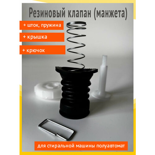 Резиновый клапан для стиральной машины полуавтомат/активаторн ого типа Славда, Evgo, Белоснежка, Ассоль, Renova, Фея, Evgo, Saturn, Optima, Zarget с пластиковым штоком