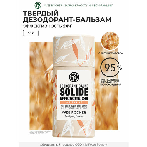 Yves Rocher - Твердый бальзам-дезодорант с экстрактом овса 50 гр 1059₽