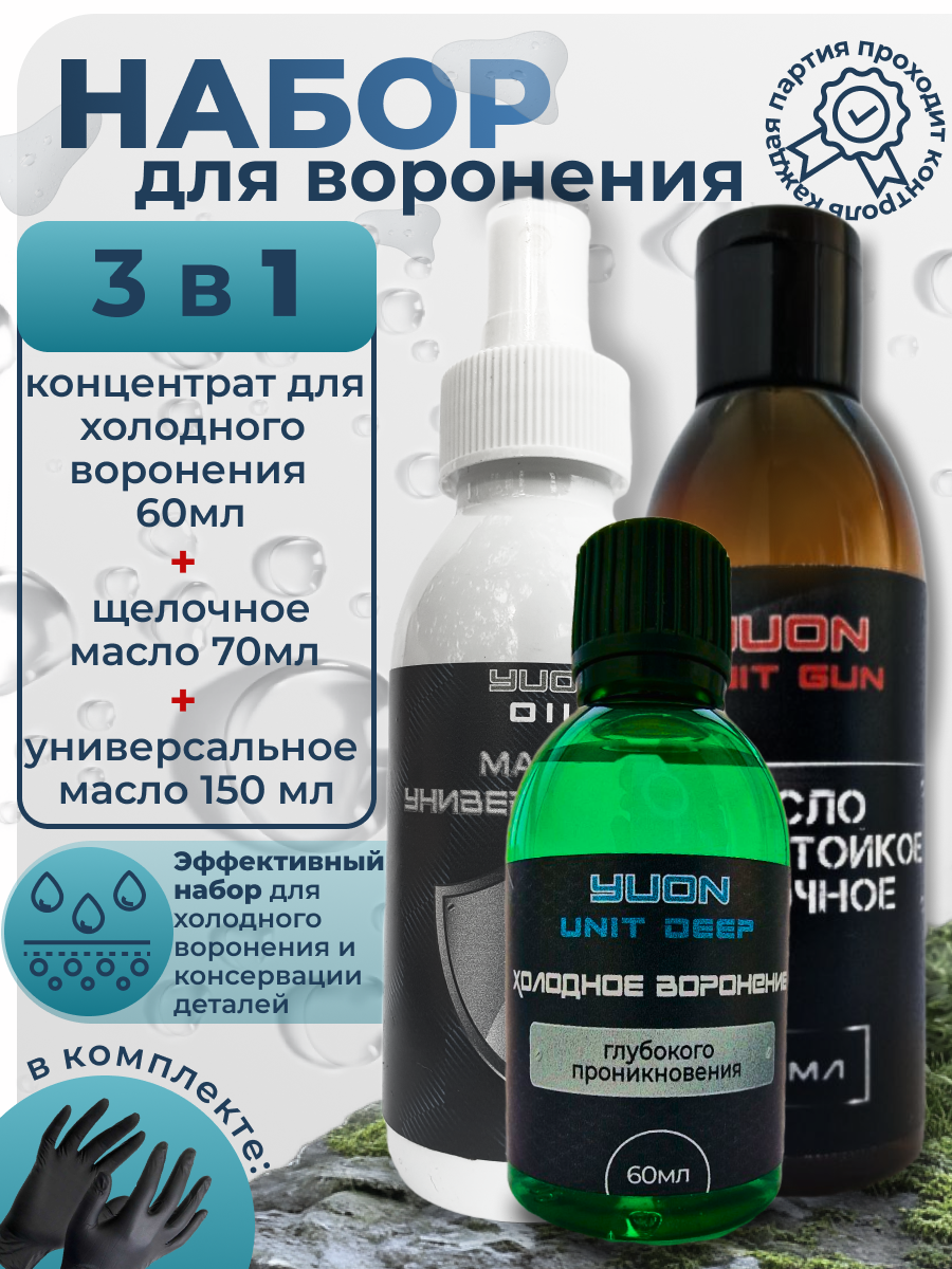 Набор. Холодное воронение, масло оружейное, щелочное