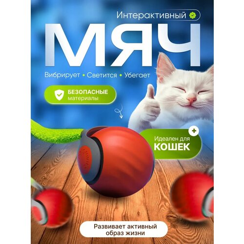Игрушка для кошек интерактивная, умный мячик с хвостиком, дразнилка для котят