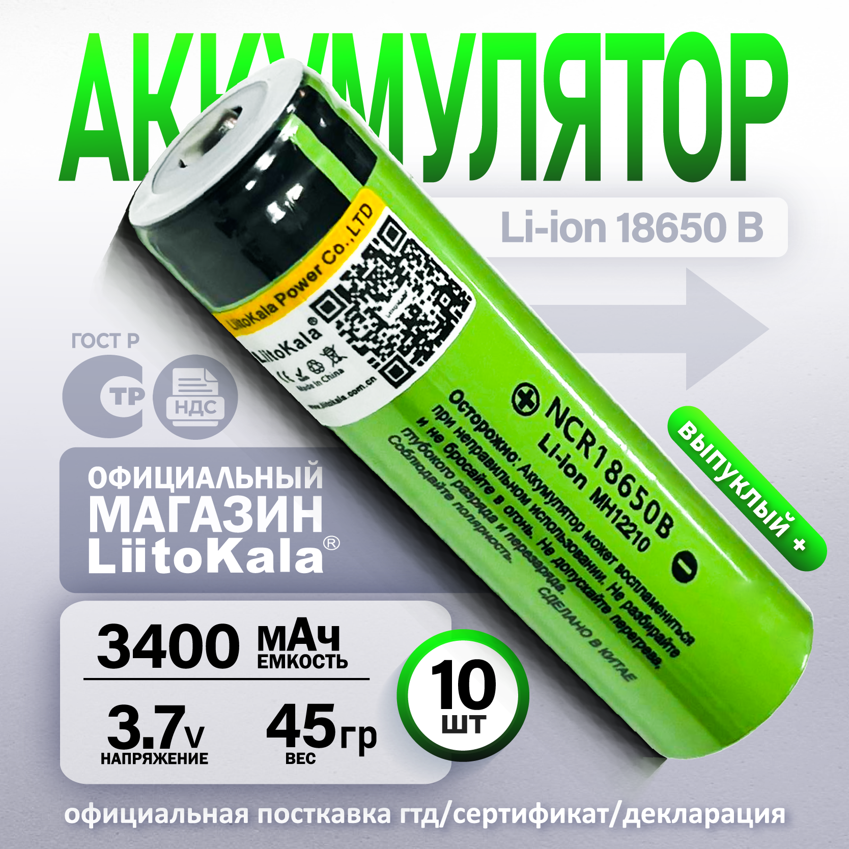 Аккумулятор Li-Ion 3400mAh 3.7 В LiitoKala NCR18650B выпуклый на плюсе, 10шт. для фонаря, Power Bank