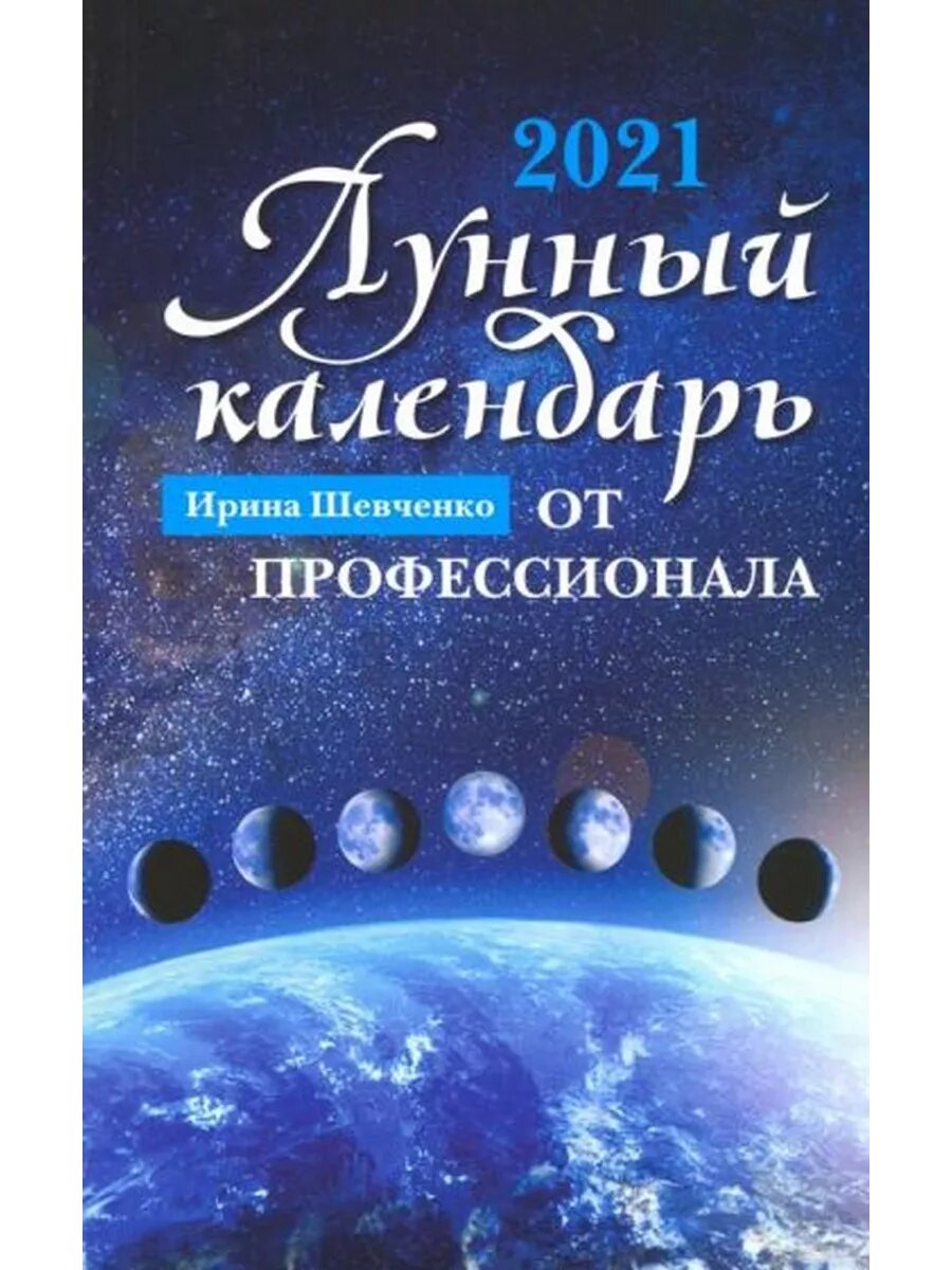 Ирина Шевченко: Лунный календарь от профессионала. 2021 год