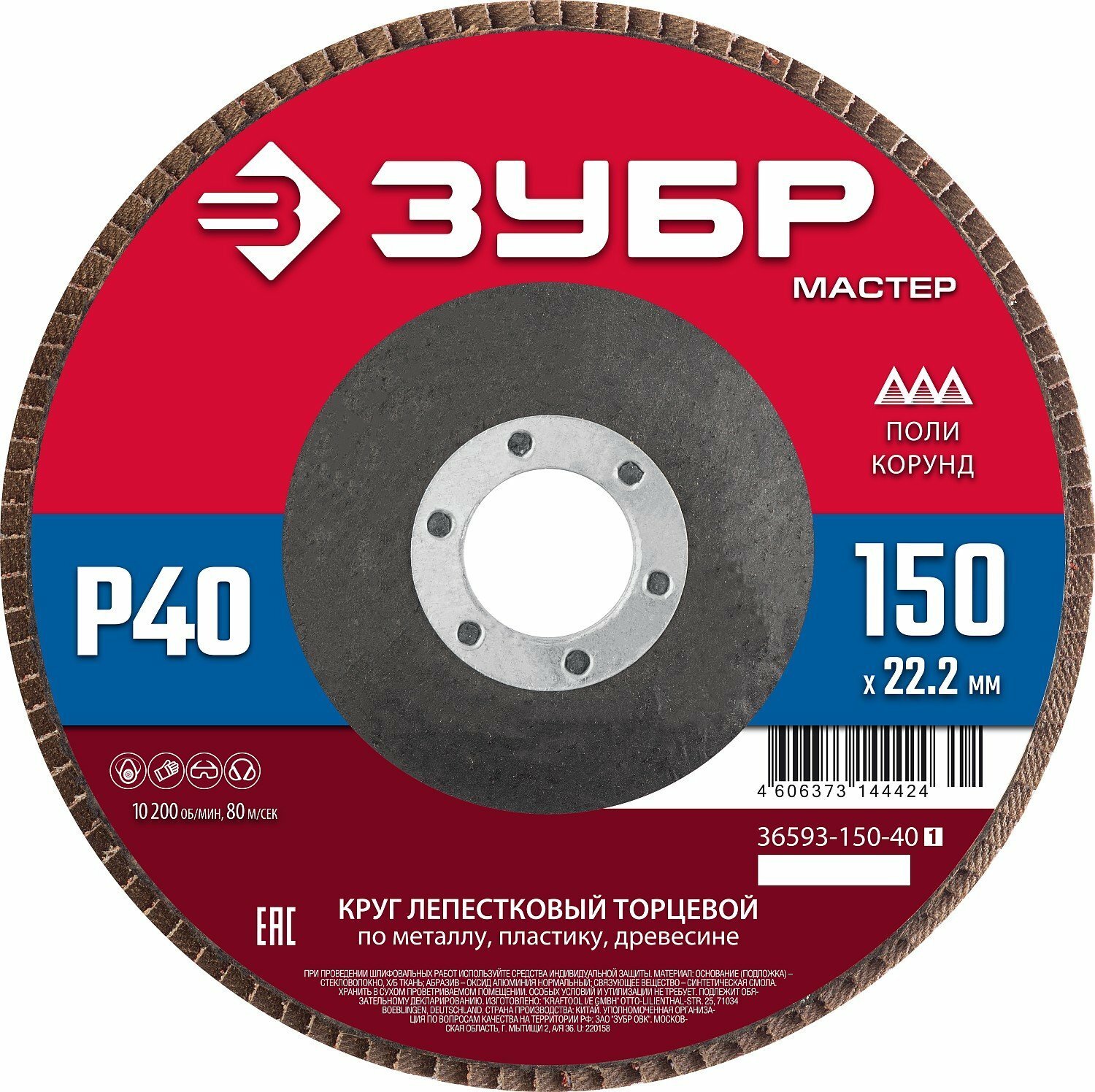 Круг лепестковый торцевой ЗУБР 150 x 22.2 мм P40 для шлифовки металла и дерева на УШМ 10200 об/мин