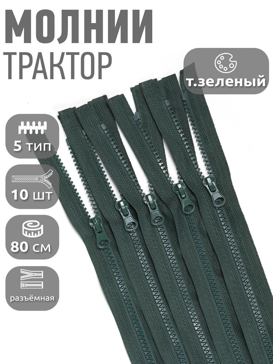 Молния MaxZipper трактор №5 1 замок, 80см, цв. F273 т. зеленый уп.10шт