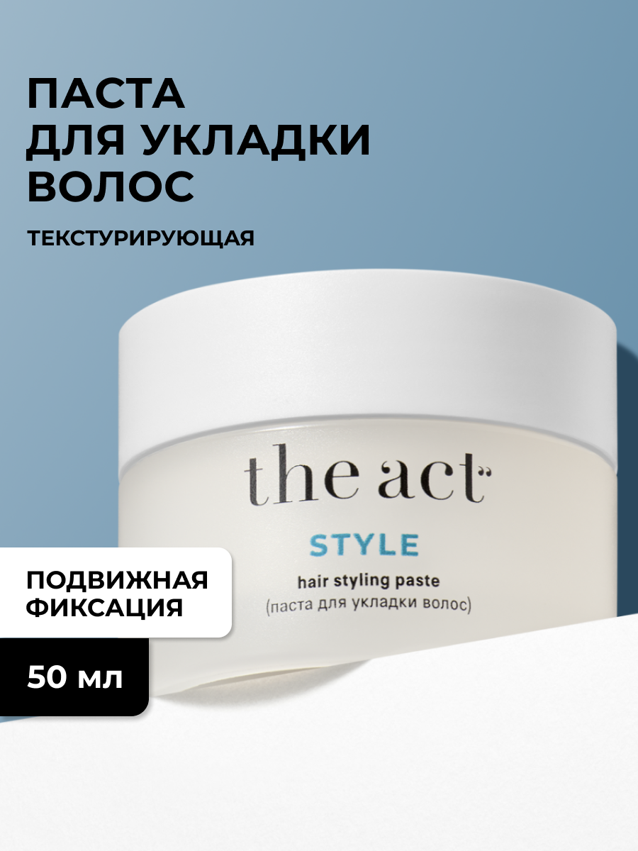 Паста текстурирующая для укладки волос с подвижной фиксацией The Act серия Style 50 мл