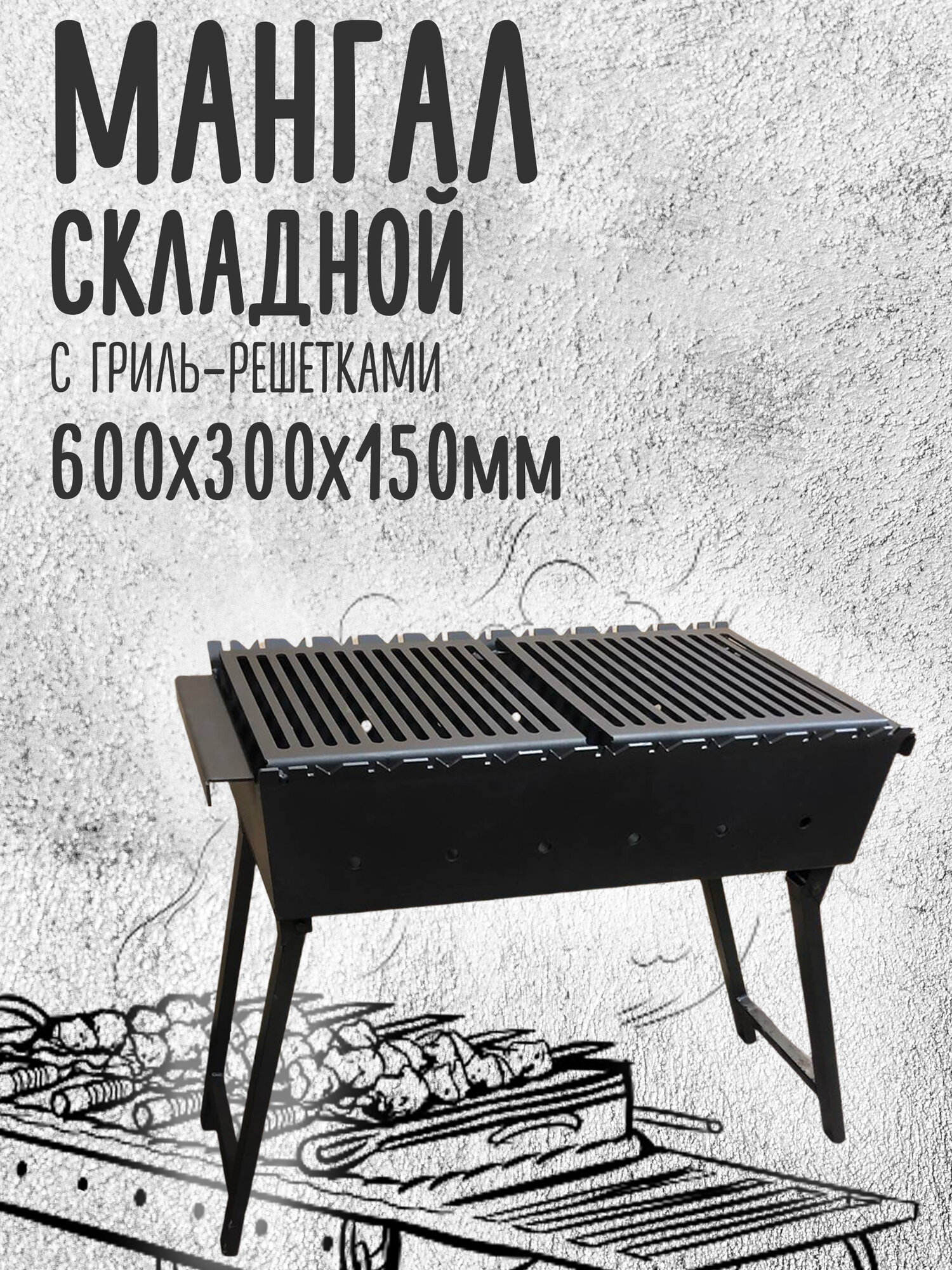 Мангал складной 600 мм. с полками-решётками гриль, сталь 3 мм.