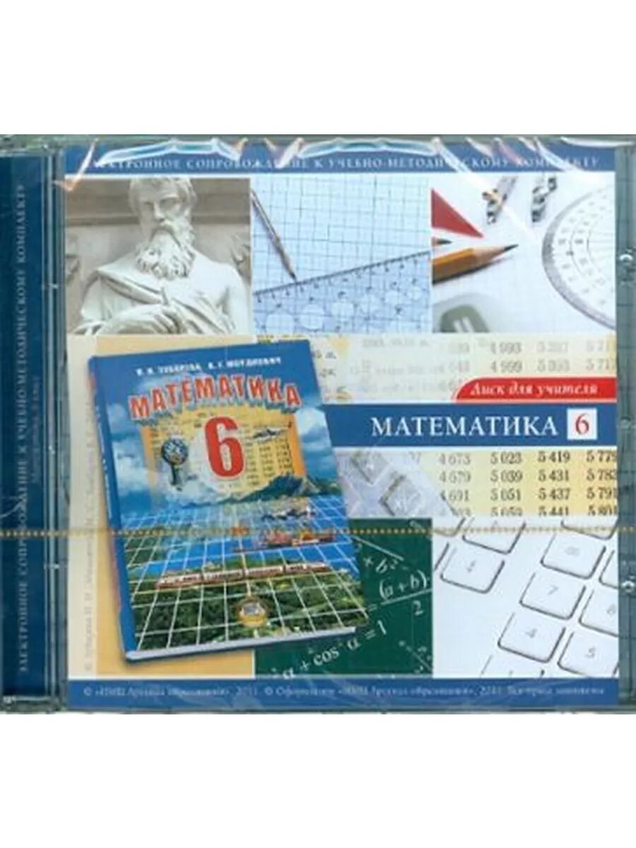 Зубарева, Мильштейн, Гамбарин: CD. Математика. 6 класс. Диск