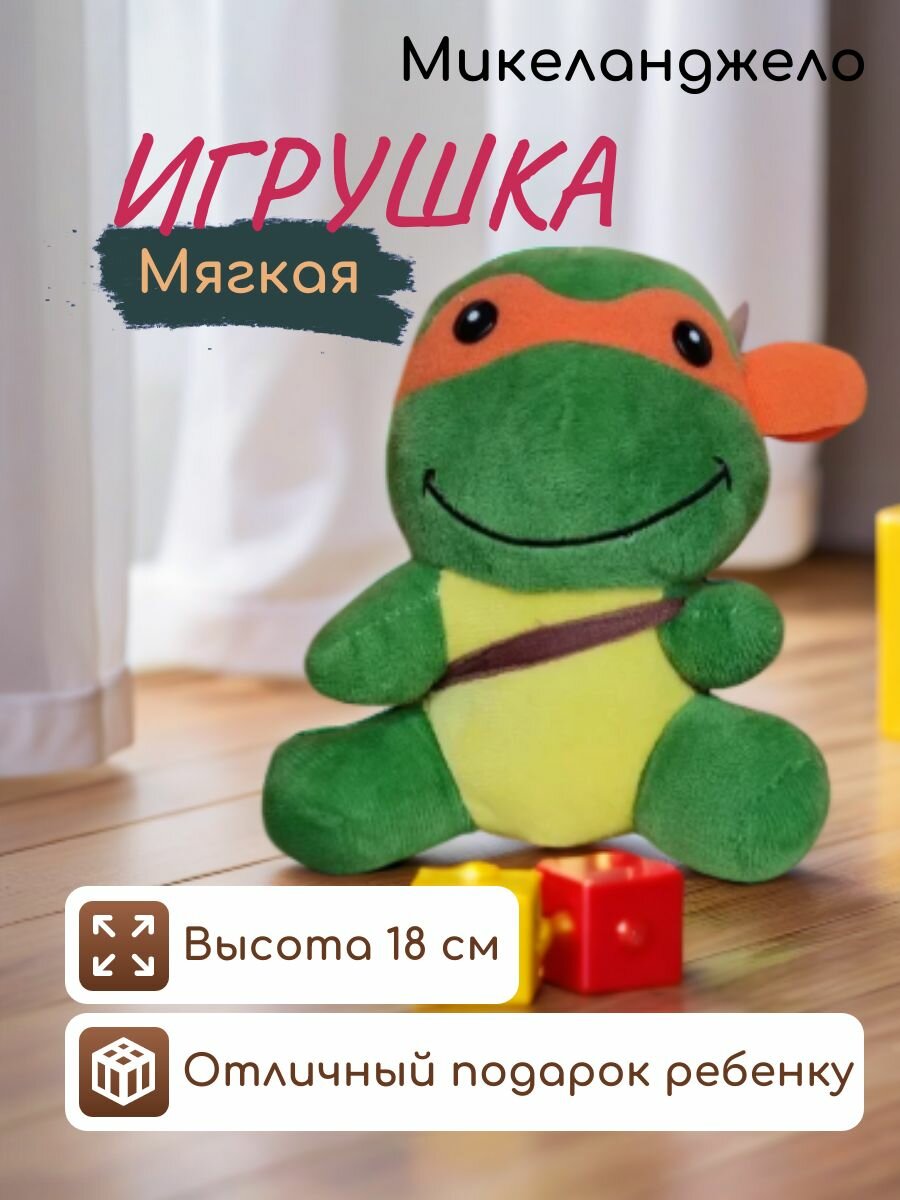 Мягкая игрушка Микеланджело, черепашки ниндзя, с присоской, 18 см