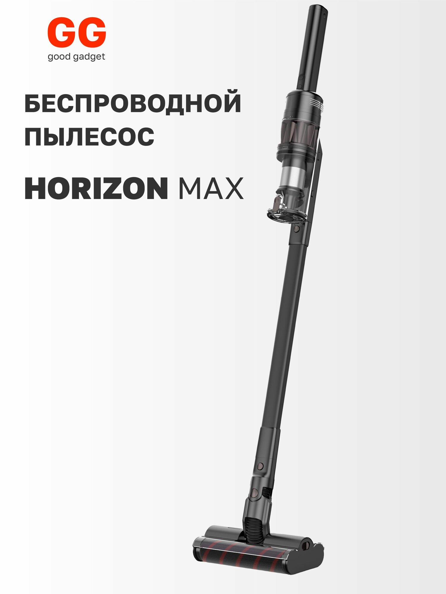 Вертикальный пылесос Horizon Max