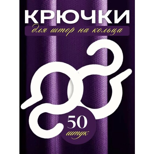 фото Крючки для классических штор "s-образные", пластик, белый, 50шт.