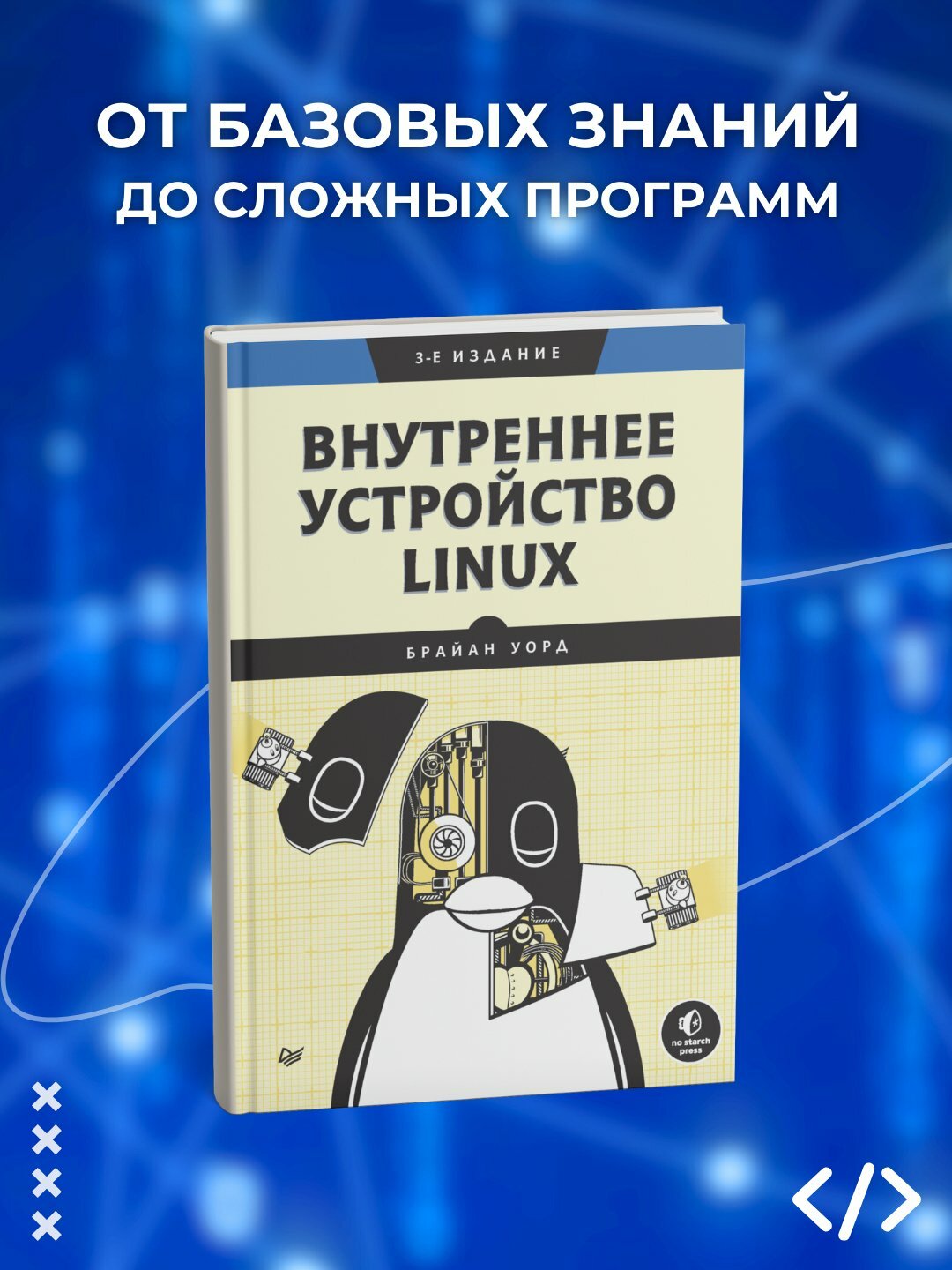 Книга Брайана Уорда "Внутреннее устройство Linux", программирование, 2025 г, 476 стр, мягкий переплет