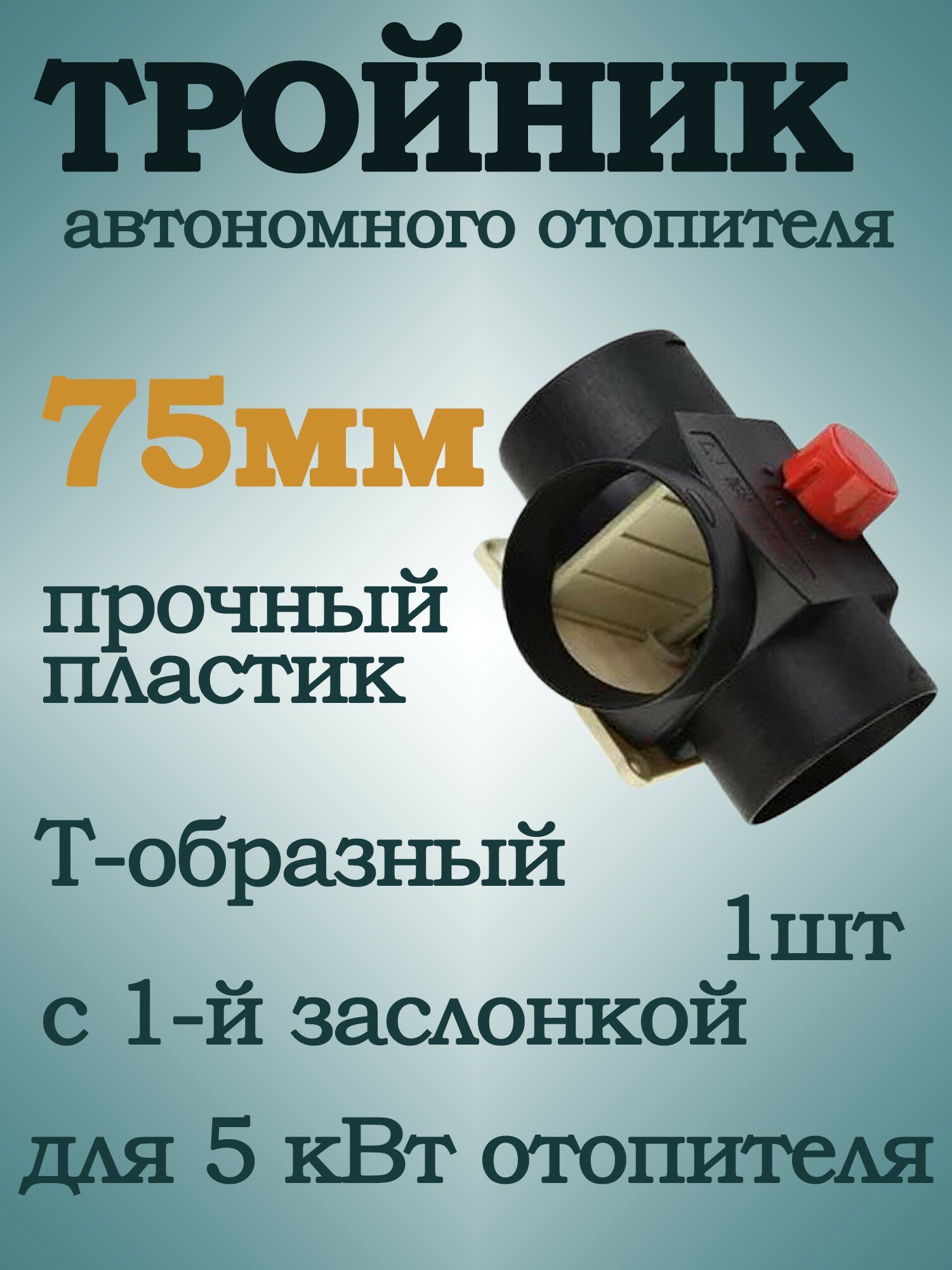 Тройник для автономного отопителя 75мм со шторкой Т-образный