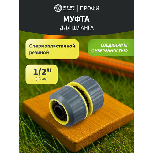 Муфта ремонтная для шланга 1/2" с термопластичной резиной Профи четыре сезона серый, желтый