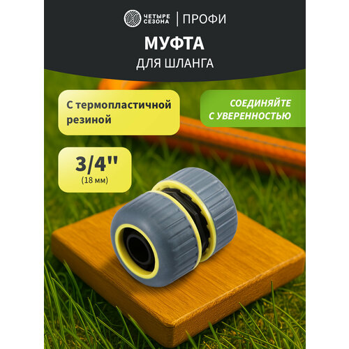 Муфта ремонтная для шланга 3/4" с термопластичной резиной Профи четыре сезона серый