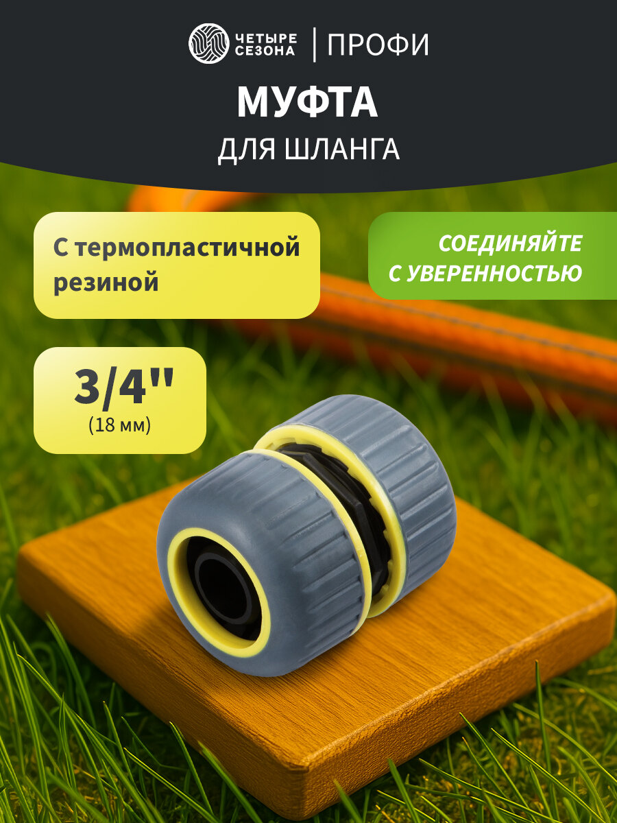 Муфта ремонтная для шланга 3/4" с термопластичной резиной Профи четыре сезона