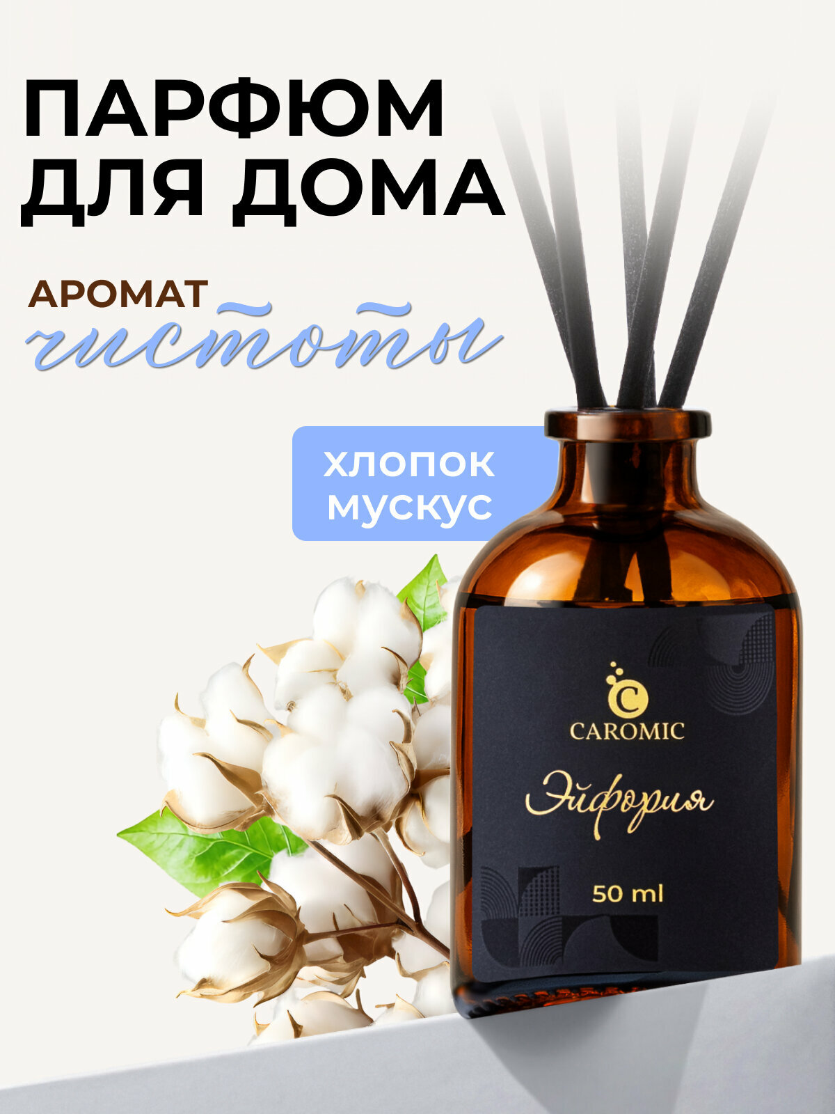 Ароматический диффузор Эйфория Ароматизатор для дома и офиса с палочками CAROMIC 50 мл