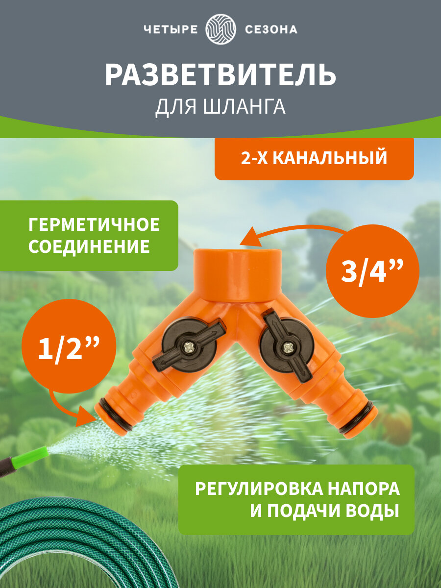Разветвитель 2-х канальный на кран 3/4-1/2 дюйма Четыре сезона