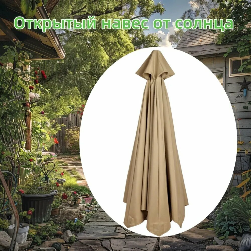 Садовый зонт300см темно-бежевый