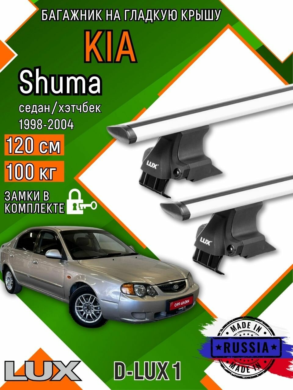 Багажник для автомобиля Kia Shuma на гладкую крышу с дугами крыло и замком