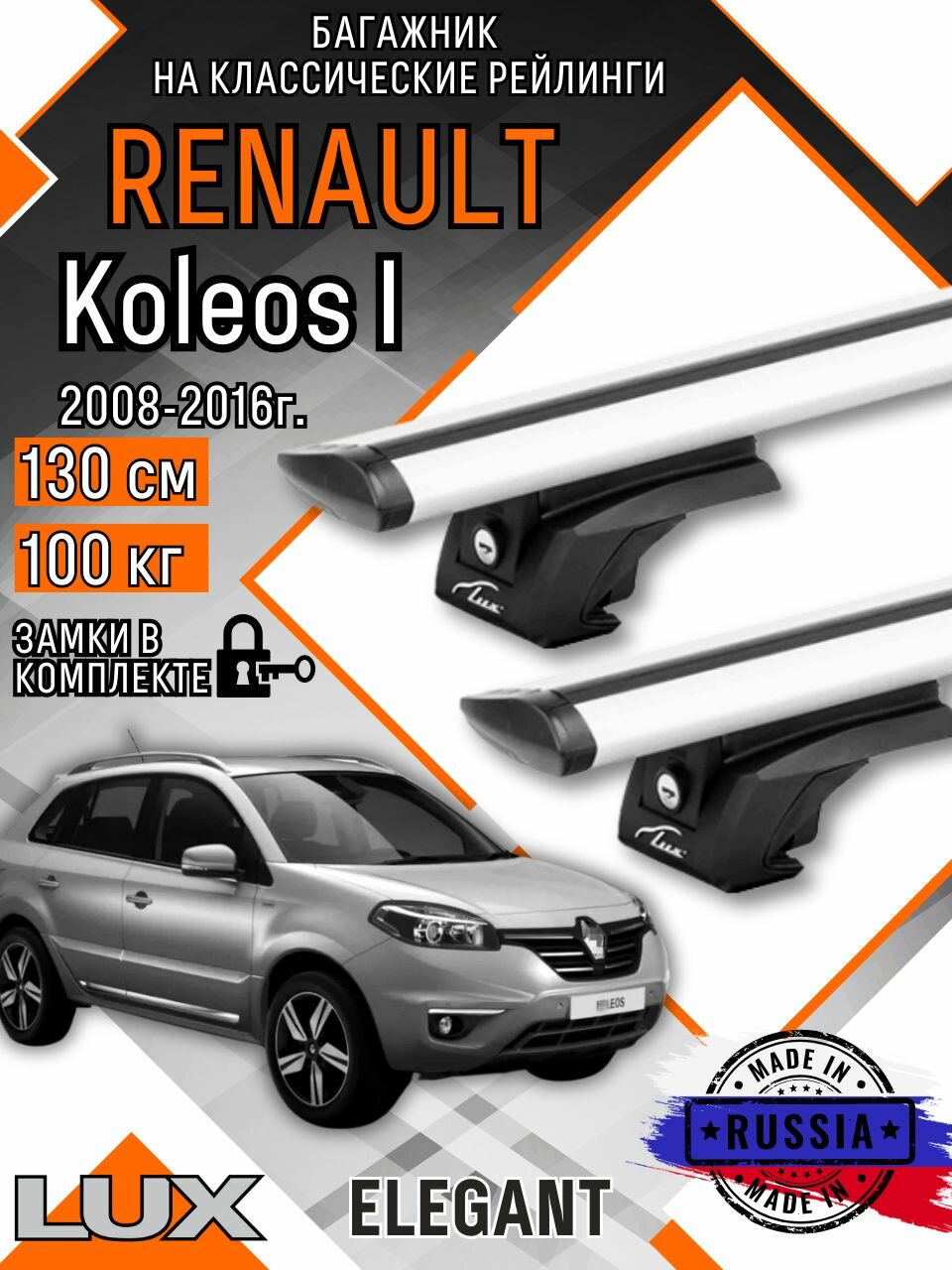 Багажник на крышу авто на рейлинги Renault Koleos (Рено колеос) дуги-крыло 130см люкс Элегант