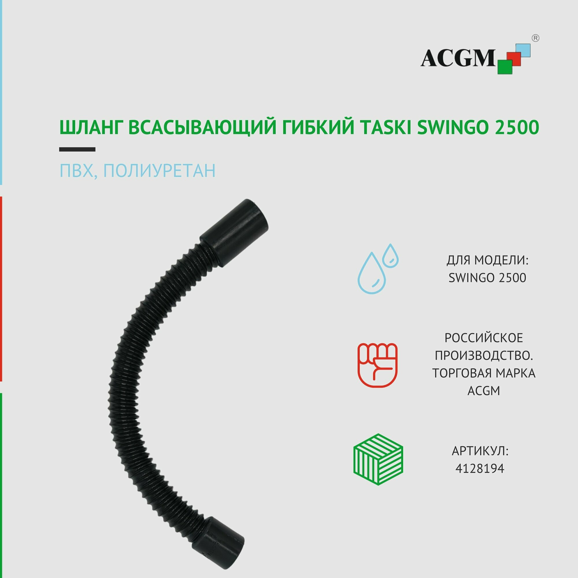 4128194 Шланг всасывающий гибкий Taski Swingo 2500
