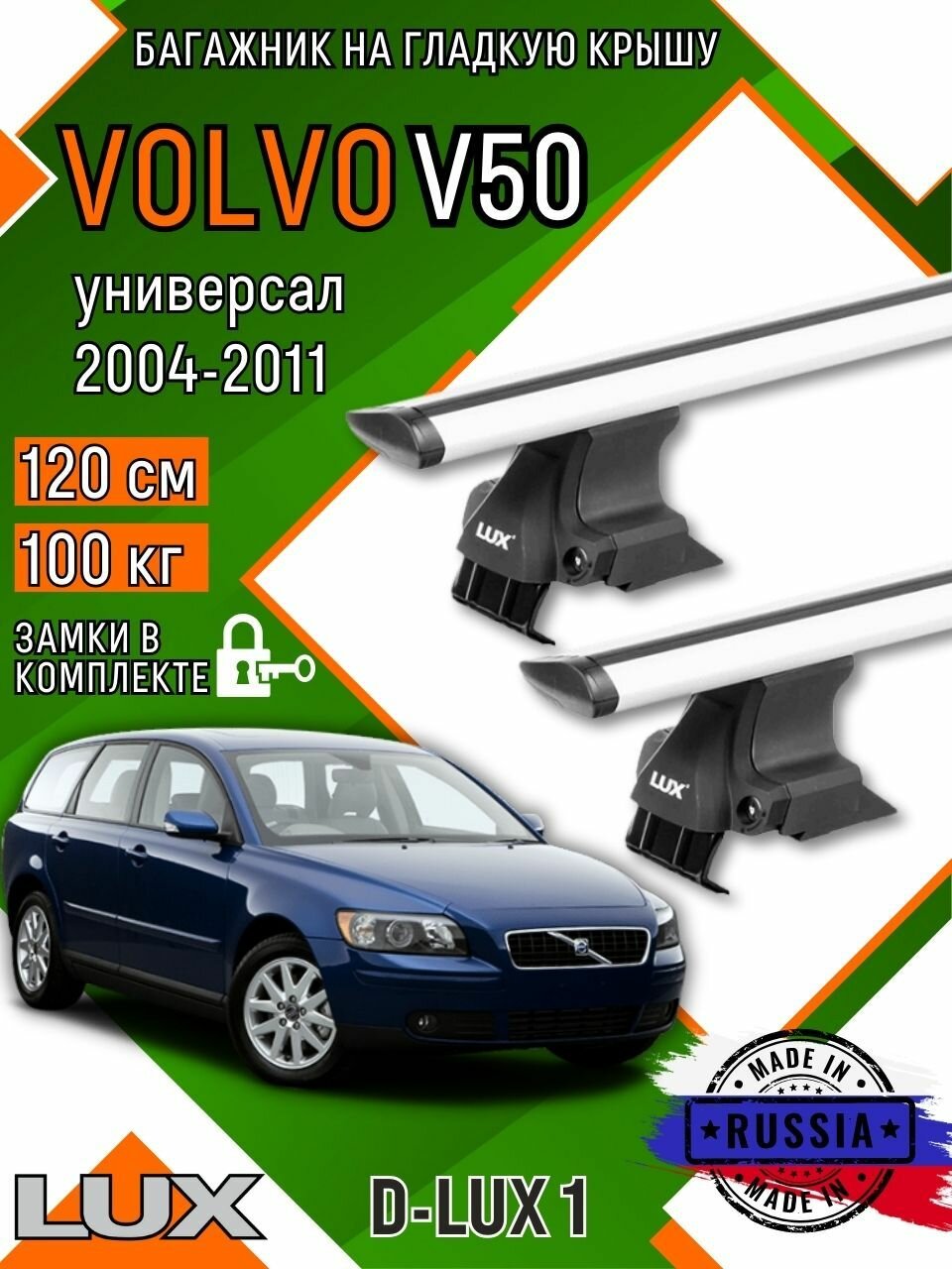 Багажник для автомобиля Volvo V50 на гладкую крышу с дугами крыло и замком