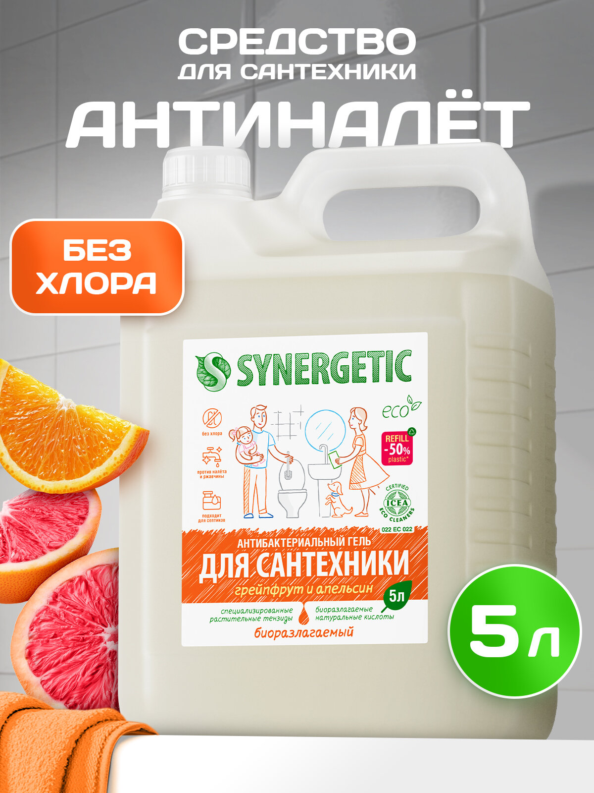 SYNERGETIC "Грейпфрут и апельсин" чистящее средство, гель для ванной, сантехники, туалета, унитаза, антибактериальное, 5 л