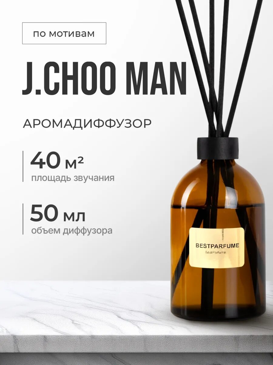 Диффузор для дома с палочками аромадиффузор G.Choo Man стойкие