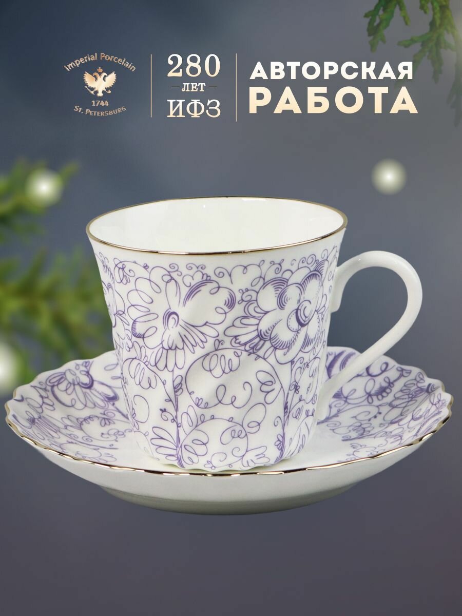 Кофейная пара 155 мл. Форма "Витая", рисунок "Садик". Костяной фарфор. Чашка и блюдце. Императорский фарфоровый завод ИФЗ ЛФЗ