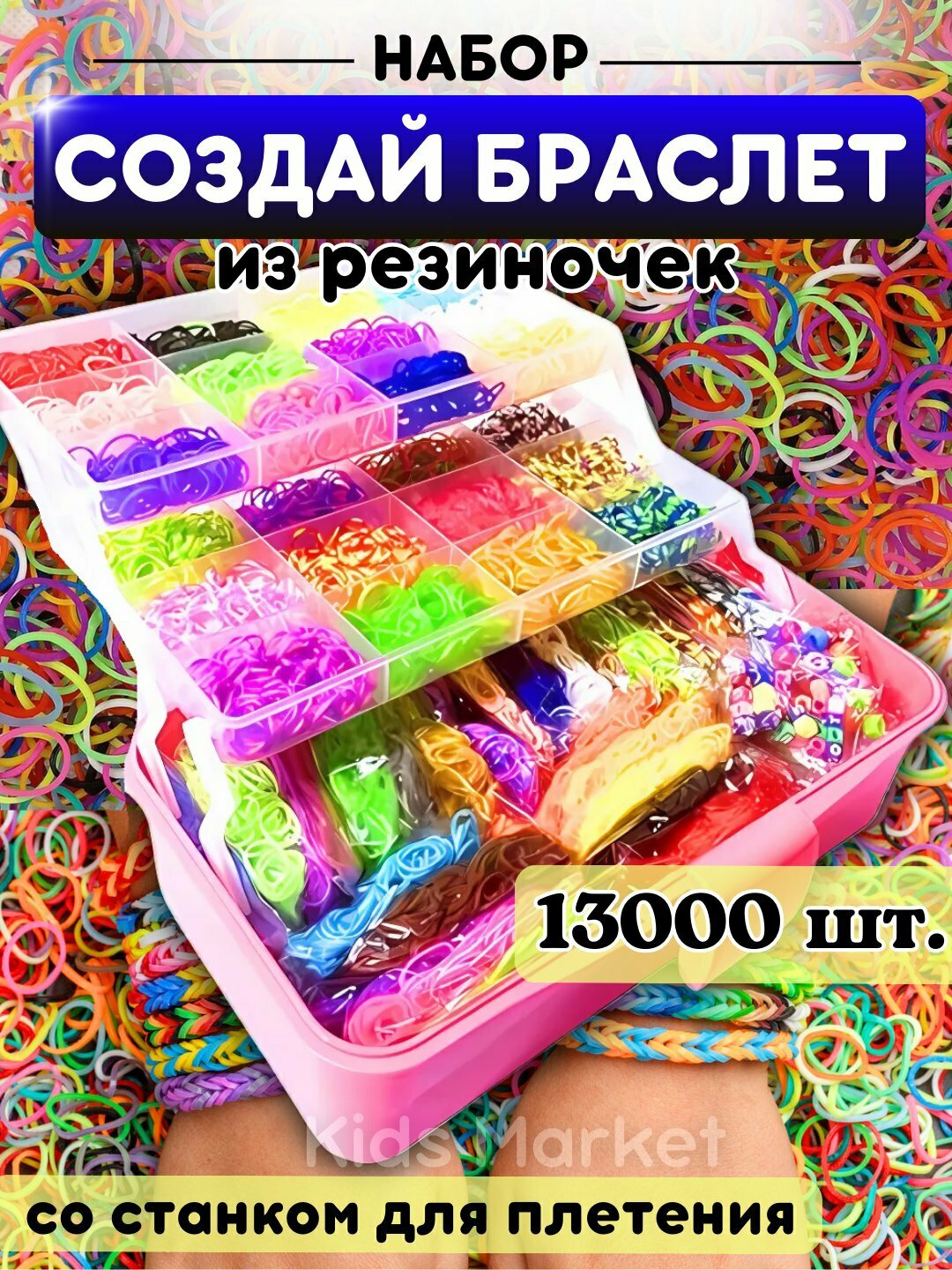 Набор резинок для плетения и создания браслетов, набор 13000 шт. со станком для плетения