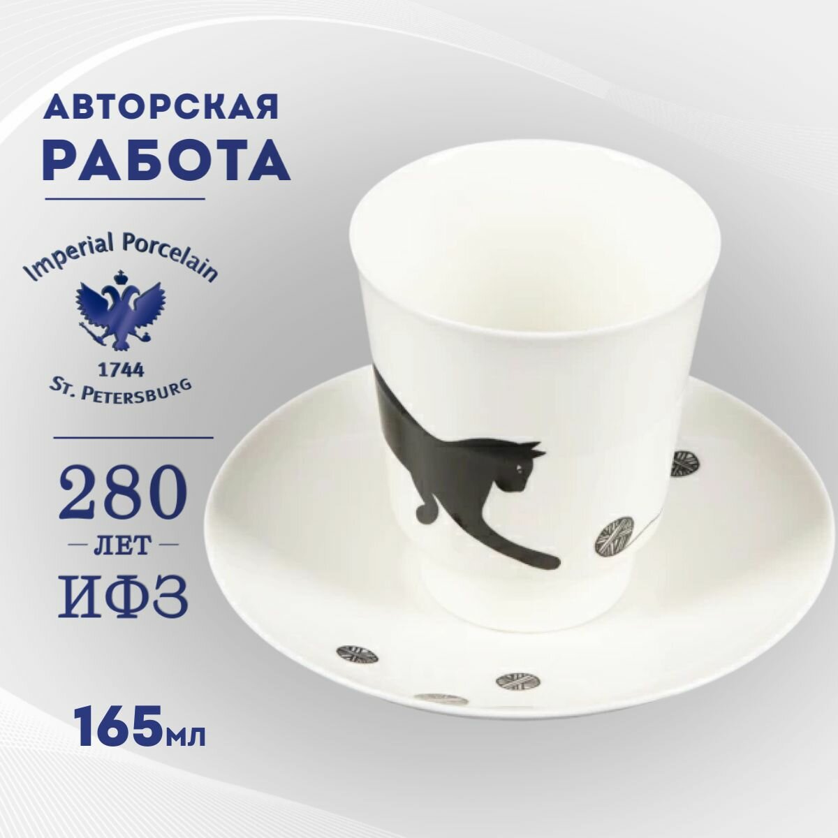 Кофейная пара 165 мл. Форма "Майская", рисунок "Веселый клубочек", коллекция "Котовасия". Костяной фарфор. Чашка с блюдцем. Императорский фарфоровый завод ИФЗ ЛФЗ