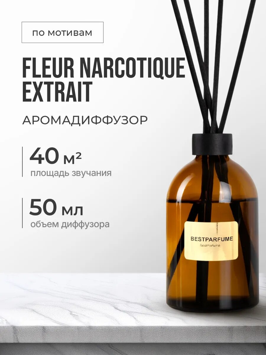 Диффузор для дома с палочками аромадиффузор Fleur Narcotique стойкие