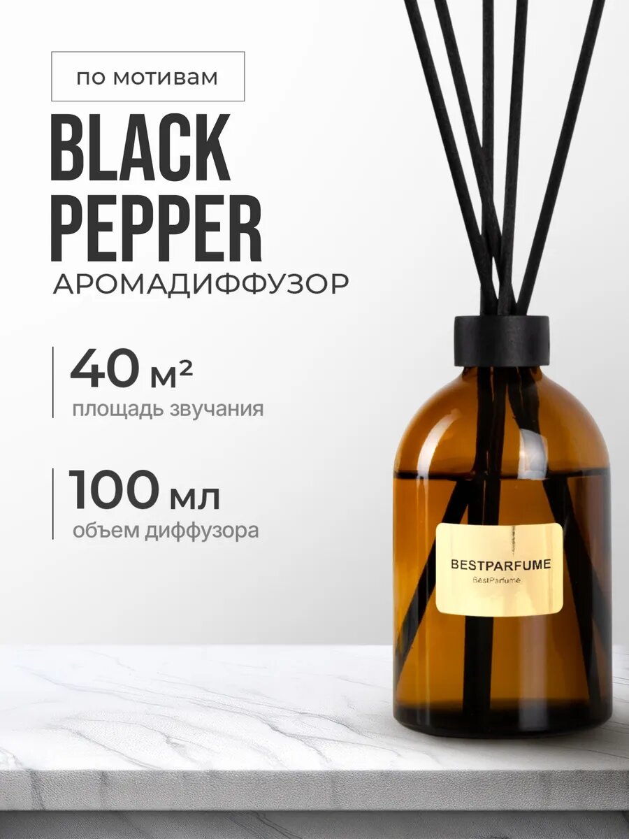Диффузор для дома с палочками аромадиффузор Black Pepper стойкие