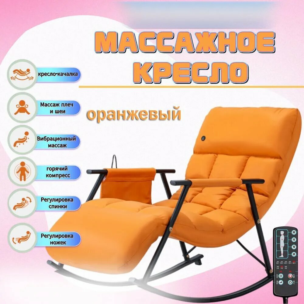 Электрическое массажное кресло/кресло качалка массажное/Умный, складной(оранжевый)
