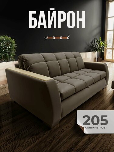 Изображение товара Диван-кровать Байрон wood с мдф накладками, механизм аккордеон, темно-бежевый 205см