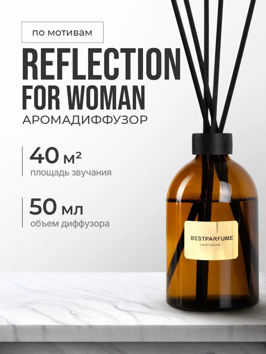 Диффузор для дома с палочками аромадиффузор Reflection Амуаж стойкие