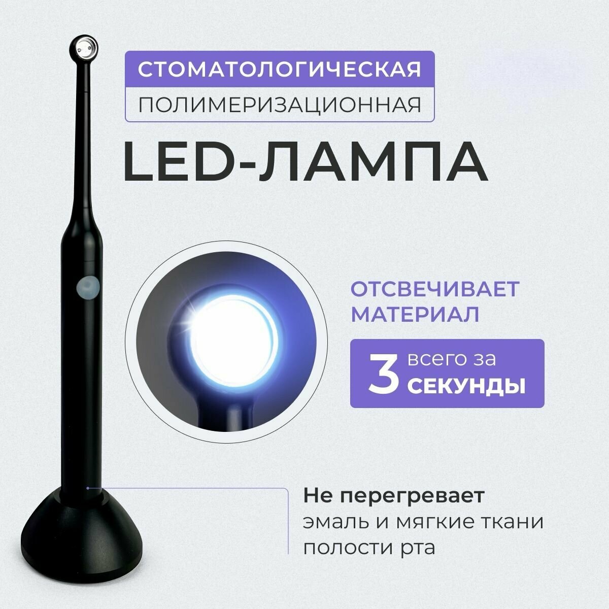 Стоматологическая полимеризационная LED-лампа / Лампа для стоматологов и подологов