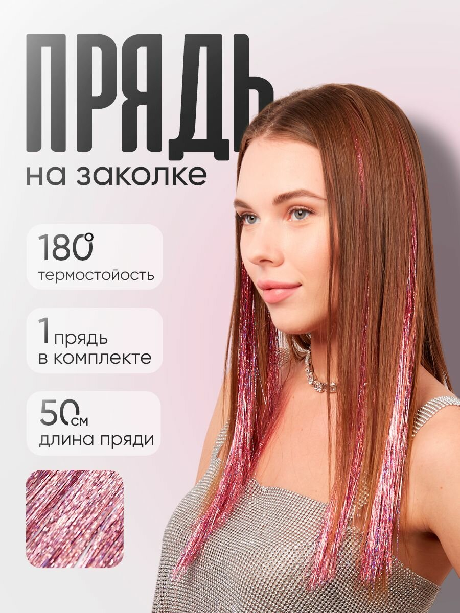 Блестящая прядь на заколке 1 шт