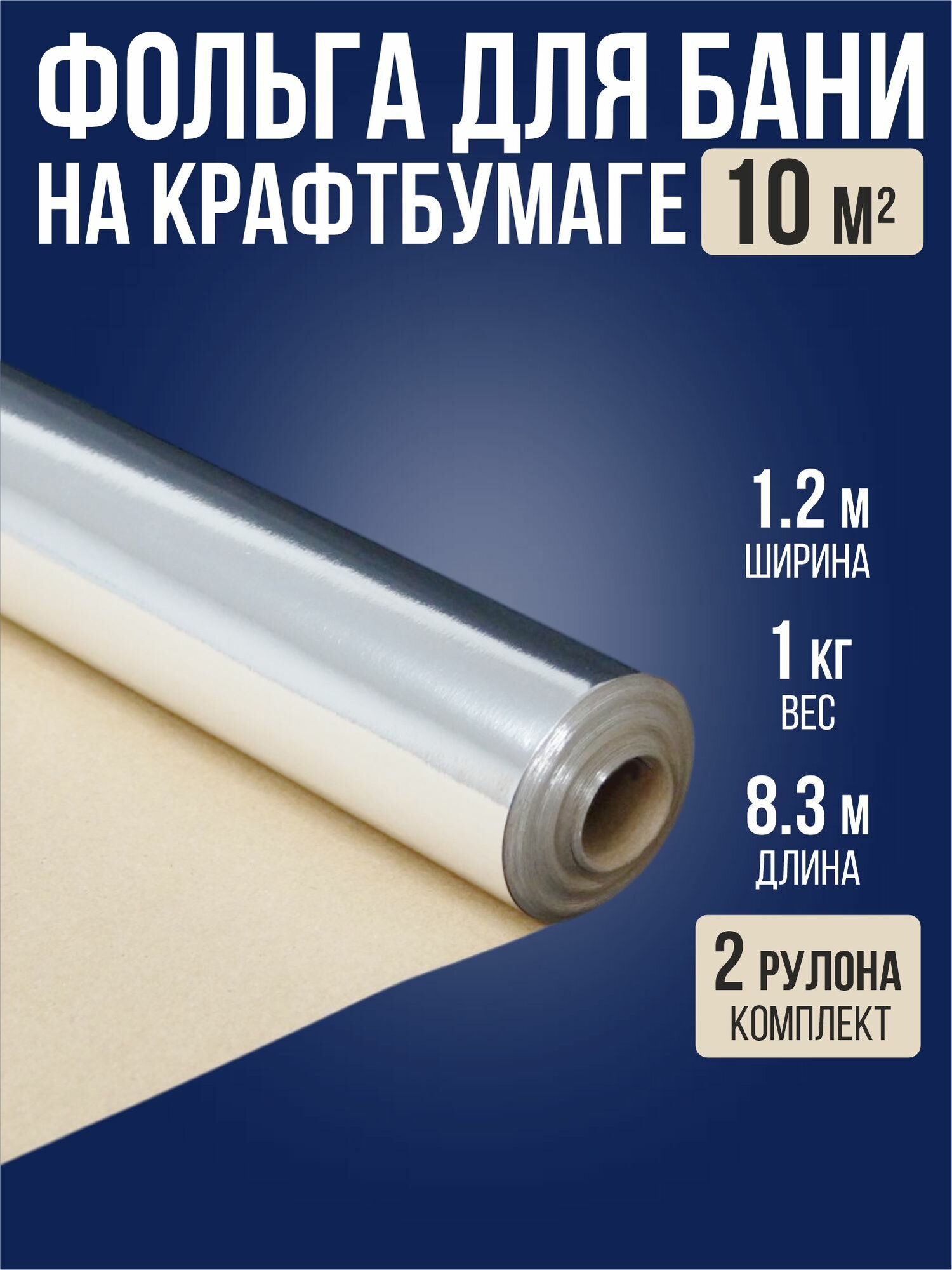 Фольга на крафт бумаге 1.2 м х 8.3 м (10 м2) для бани и сауны / 2 рулона / отражающая паро-гидроизоляция
