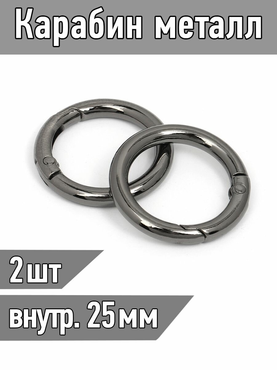 Карабин металл диаметр 35 мм (внутр. 25 мм) цв. черный никель упаковка 2 шт