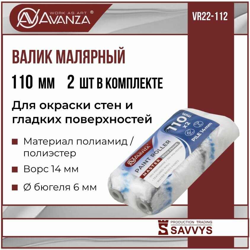 Валик малярный 110мм полиамид/полиэстер 14мм 2 шт Avanza VR22-112