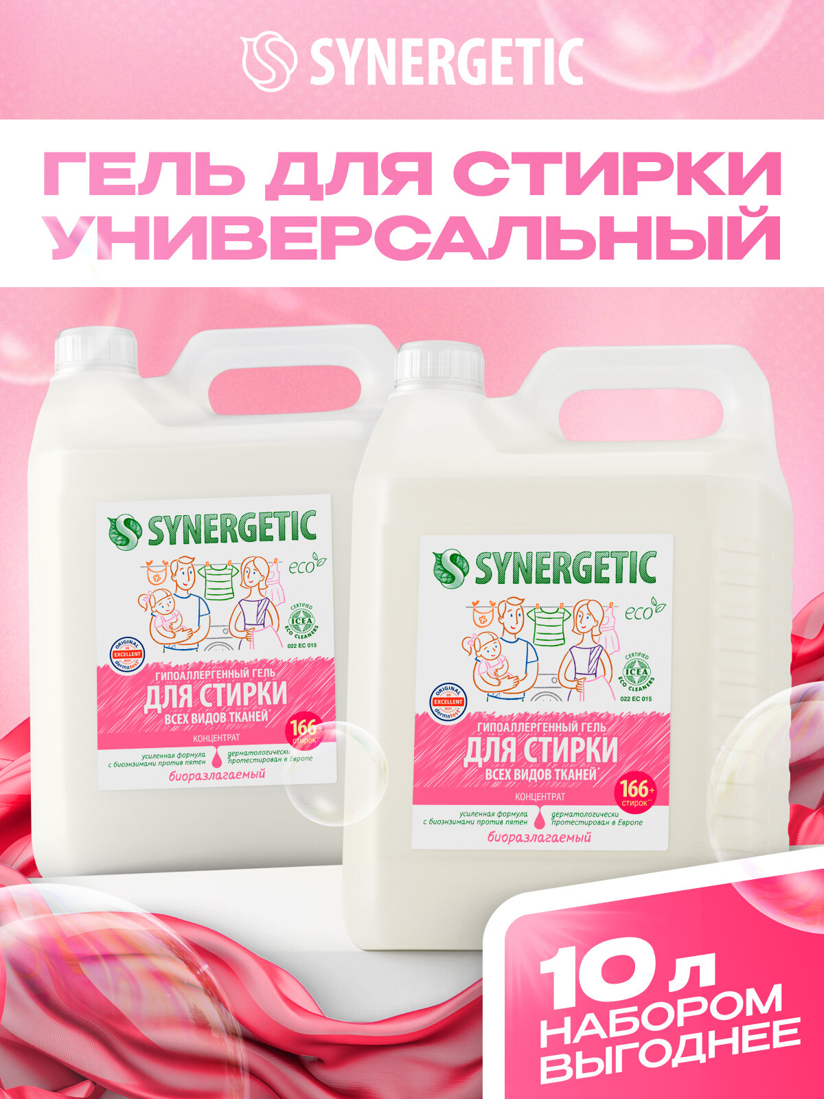 Набор гель для стирки SYNERGETIC универсальный 5л+5л, 330 стирок, концентрат, гипоаллергенный, биоразлагаемый