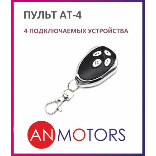 Пульт для автоматики ворот и шлагбаума AN-MOTORS AT-4 / брелок Алютех / Alutech