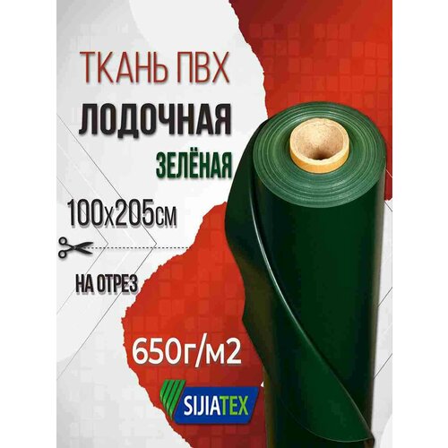 Ткань ПВХ лодочная 650 г/м2 - зелёная, 100х205 см, для ремонта лодок и других изделий из ПВХ