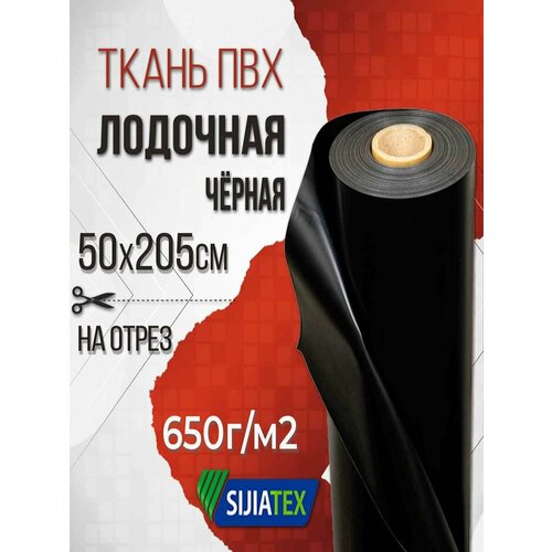 Ткань ПВХ лодочная / 650 г/м2 чёрная, 50х205 см, для ремонта лодок и других изделий из ПВХ
