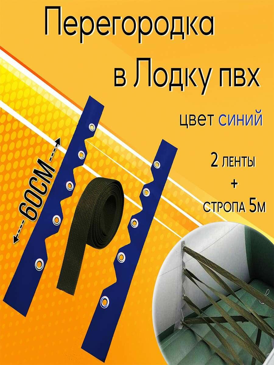 Перегородка в лодку пвх для носовой части лодки. Цвет синий