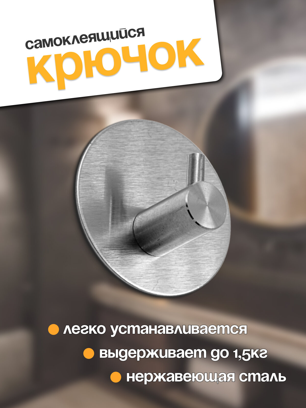 Крючок самоклеющиеся Joy Home нержавеющая сталь самоклеящийся нагрузка до 1.5 кг 5.2x5.2x2.8 см